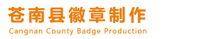 苍南县徽章制作