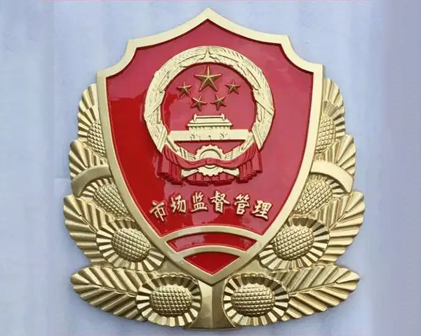 市场监督管理徽
