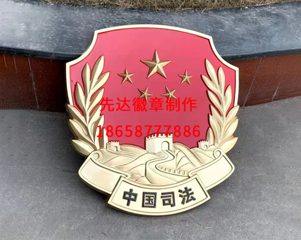 司法徽制作 