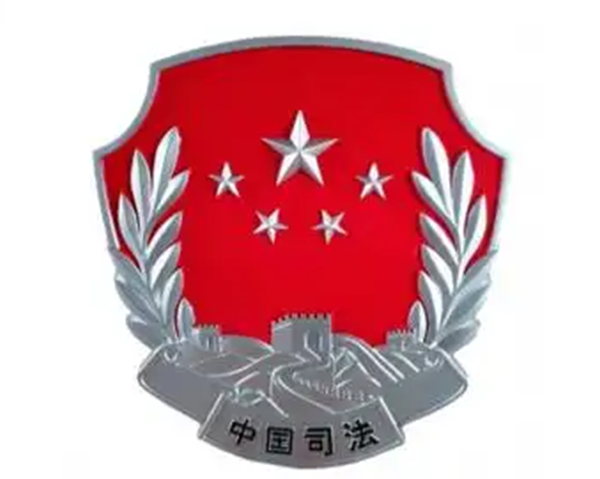 司法徽制作