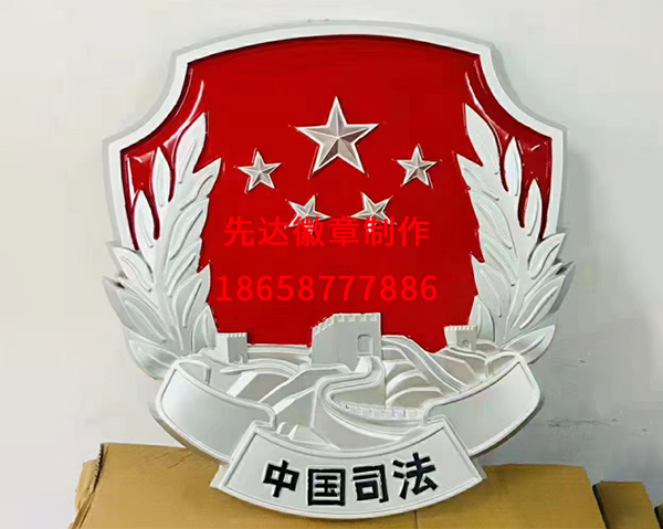 司法徽制作