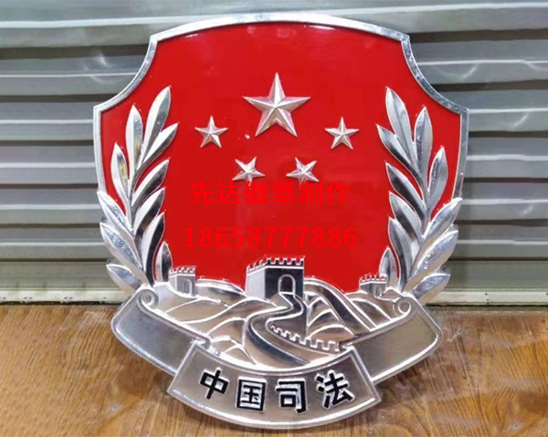 司法徽制作
